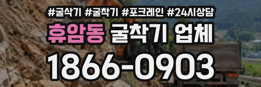 휴암동 굴착기업체 상담 전화 1866-0903