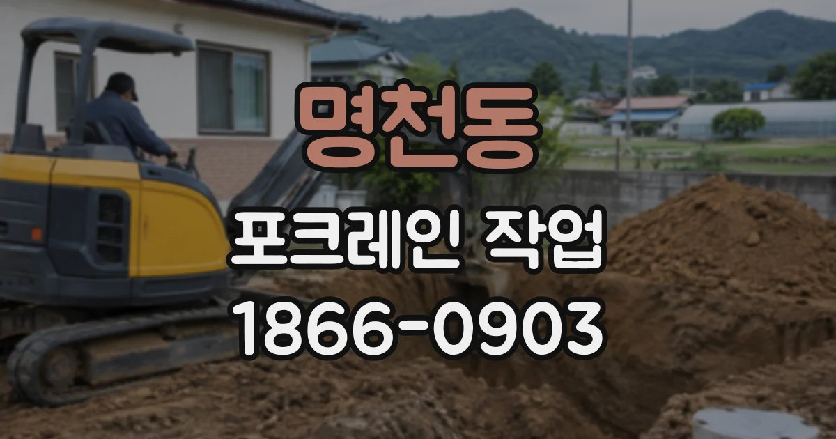 명천동 포크레인작업