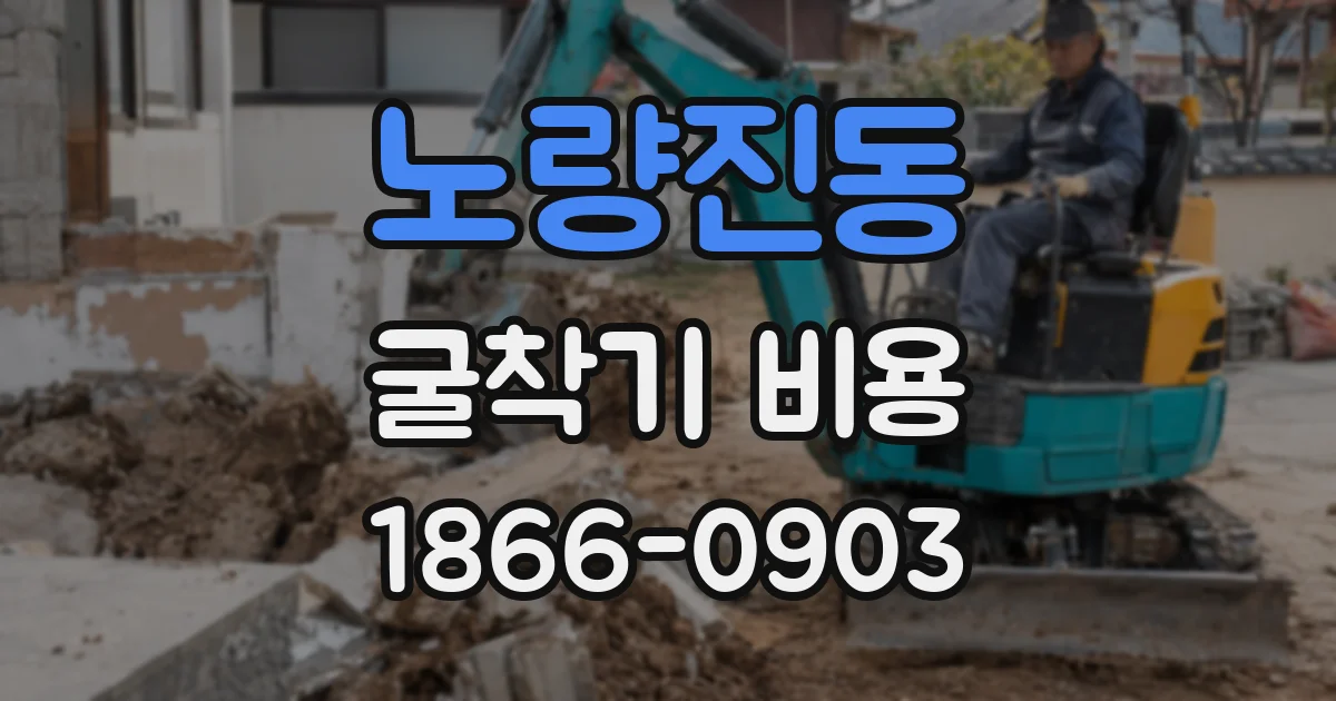 노량진동 굴착기 비용