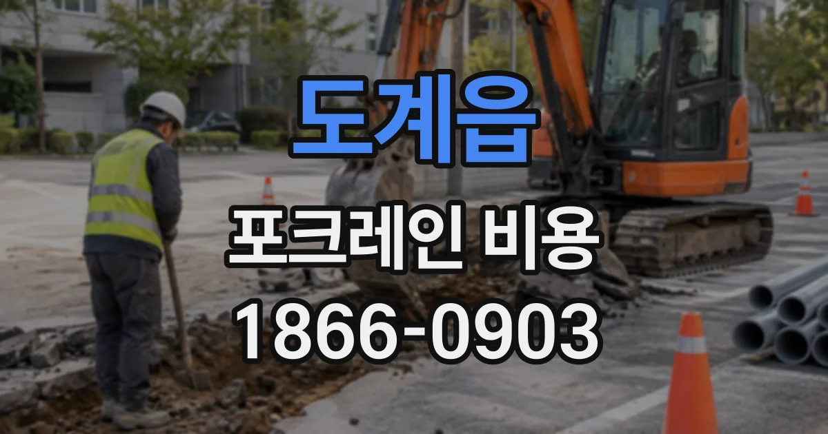 도계읍 포크레인비용