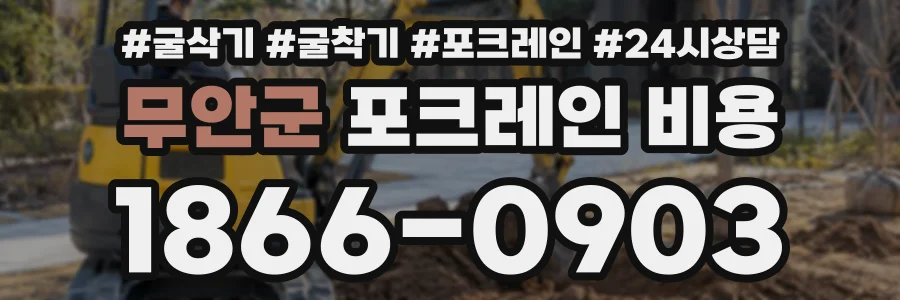 무안군 포크레인비용 상담 전화 1866-0903