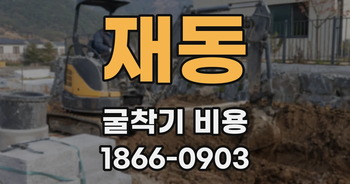 재동 굴착기 비용