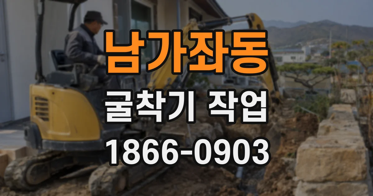남가좌동 굴착기 작업