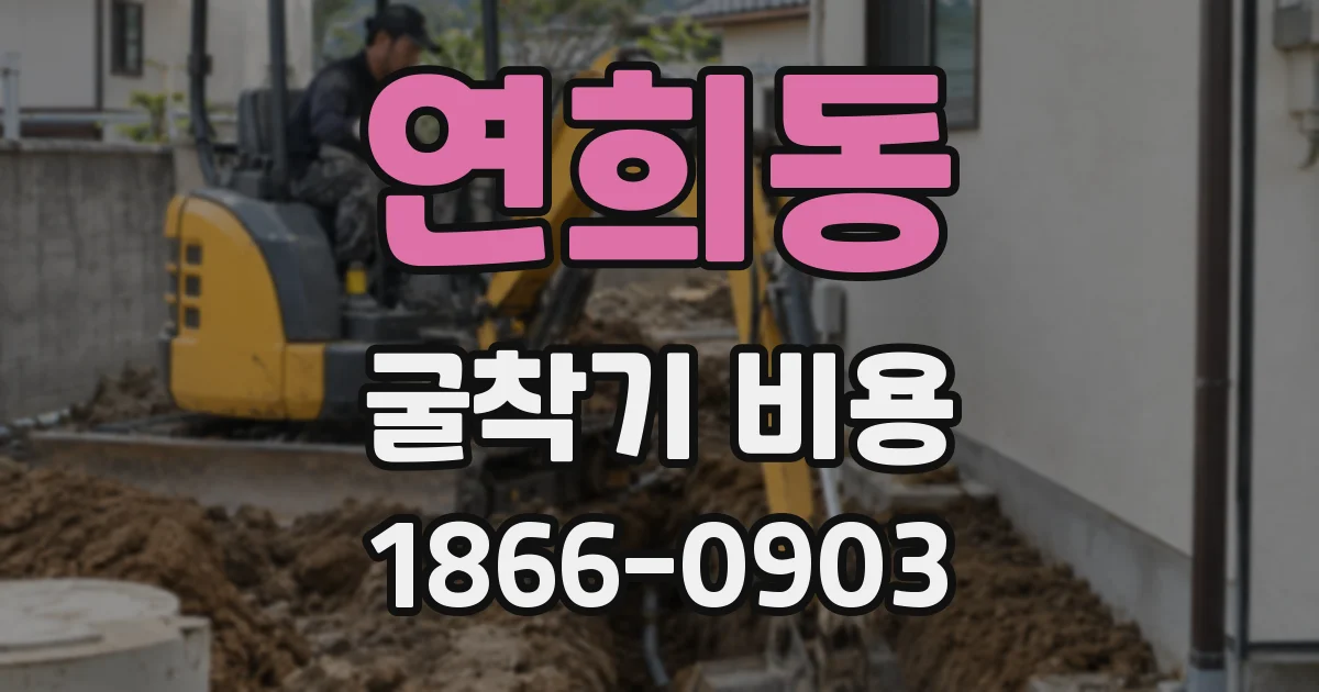 연희동 굴착기 비용
