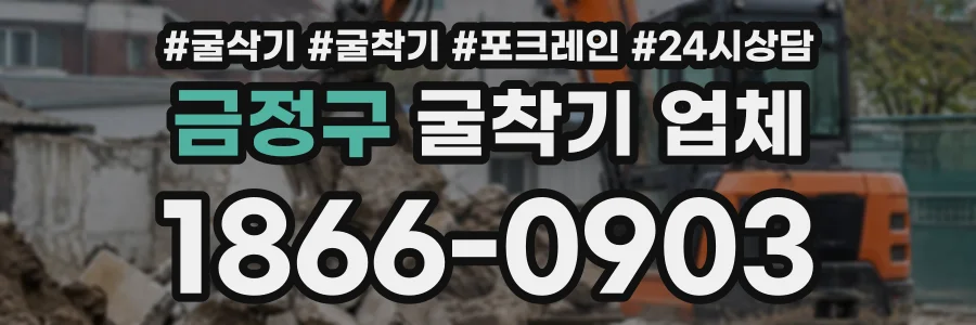 금정구 굴착기업체 상담 전화 1866-0903