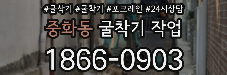 중화동 굴착기 작업