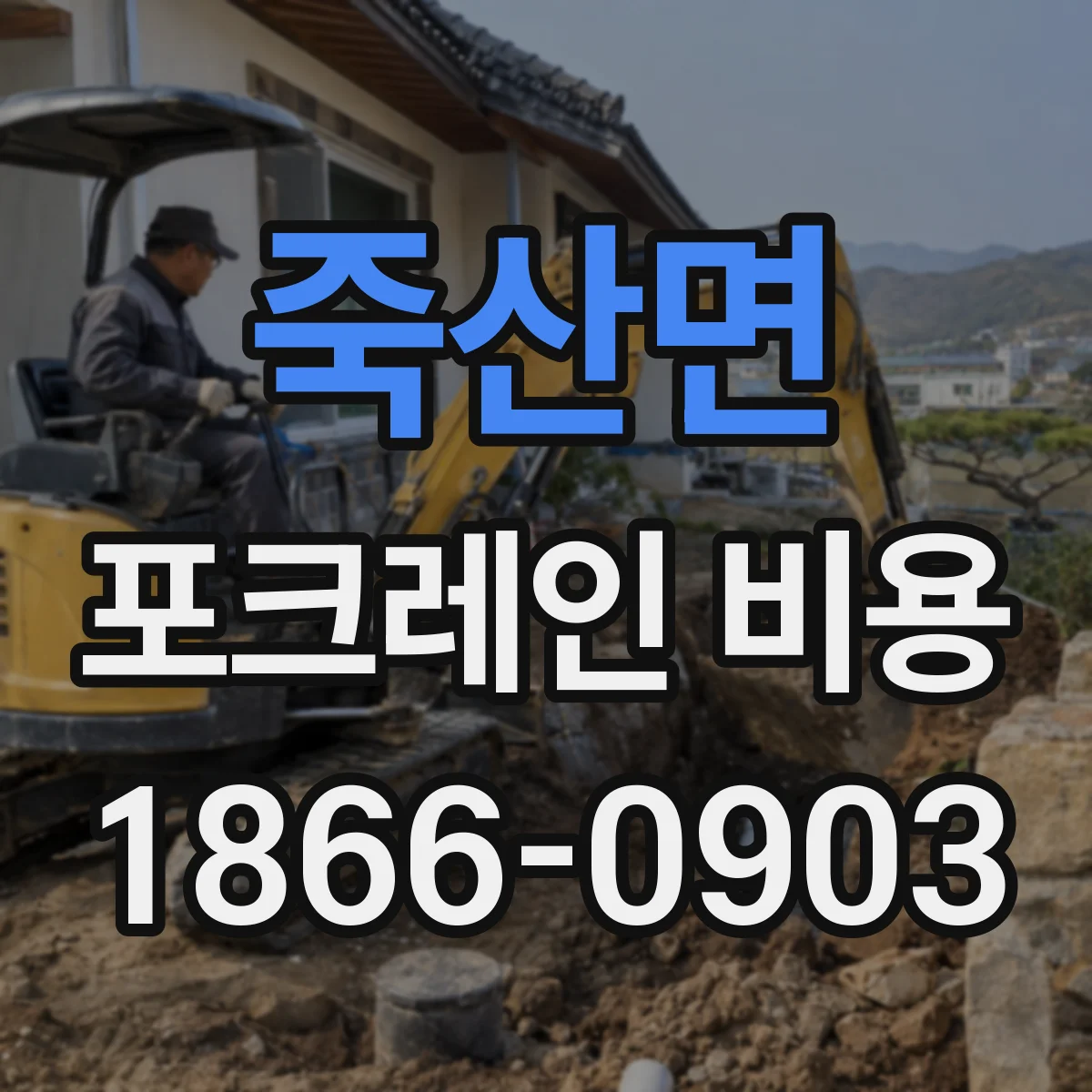 죽산면 포크레인 비용