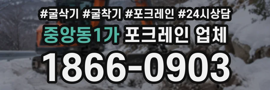 중앙동1가 포크레인업체 상담 전화 1866-0903