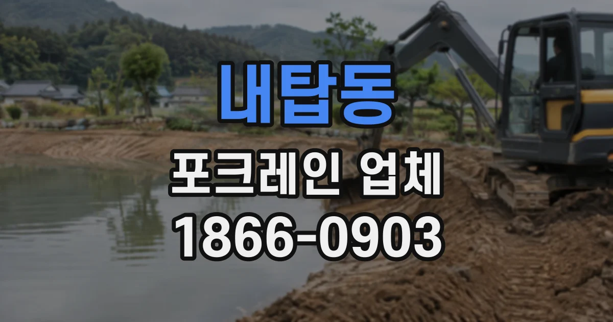 내탑동 포크레인업체