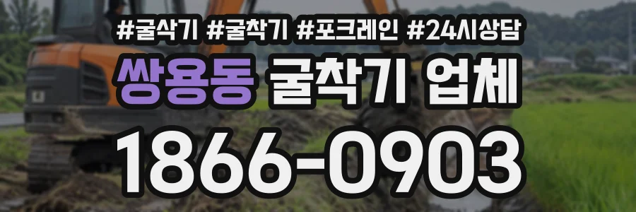쌍용동 굴착기업체 상담 전화 1866-0903