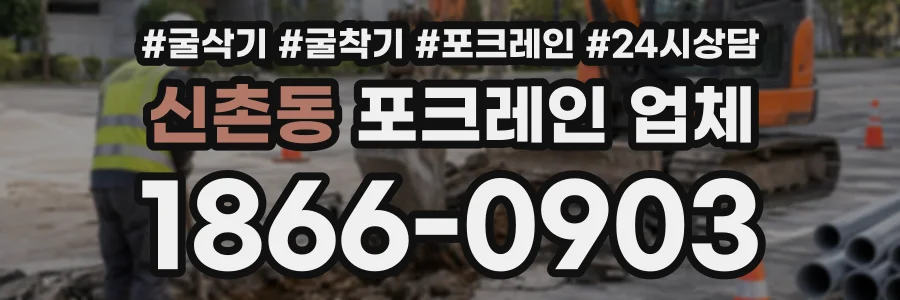 신촌동 포크레인업체 상담 전화 1866-0903