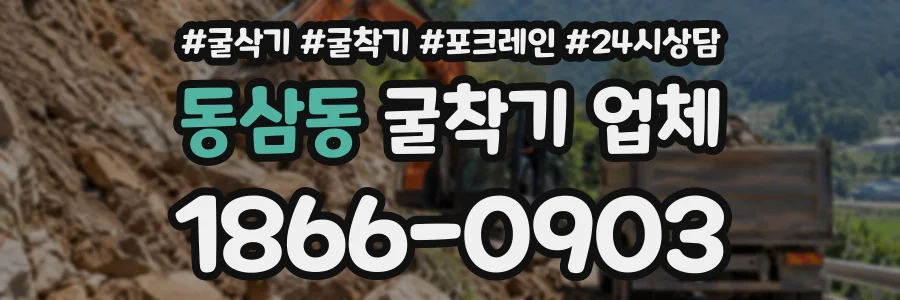 동삼동 굴착기업체 상담 전화 1866-0903