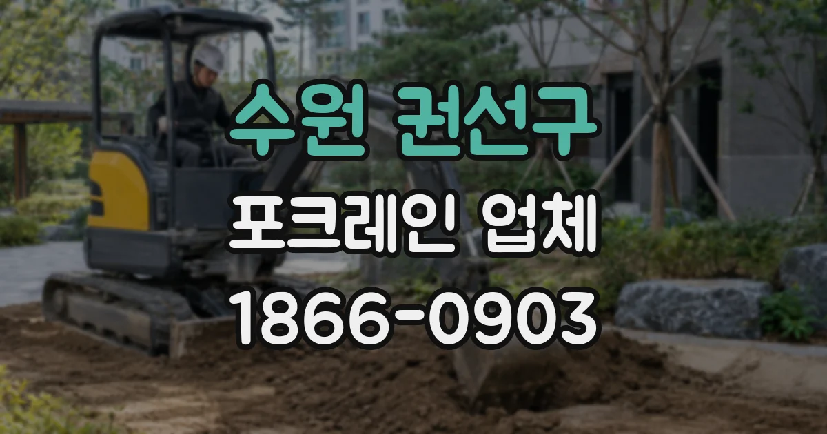 수원 권선구 포크레인 업체