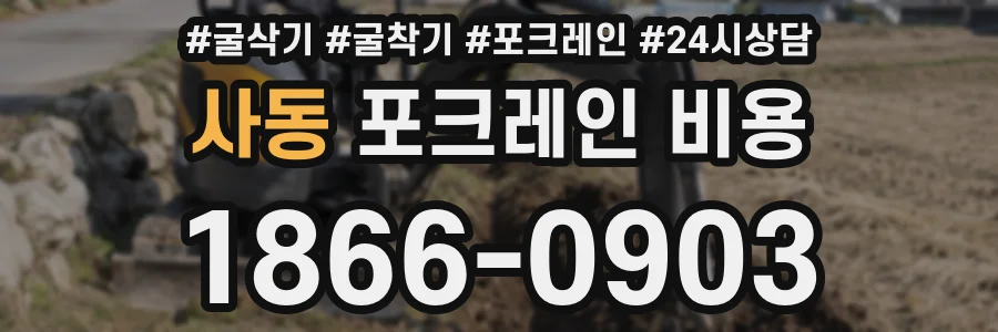 사동 포크레인 비용