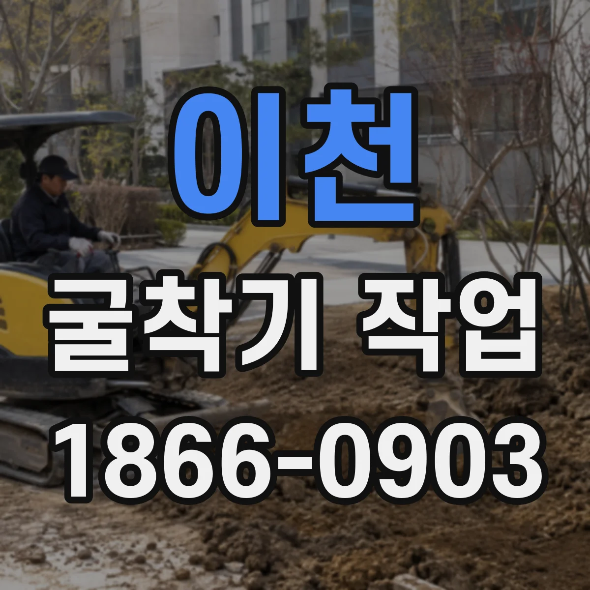 이천 굴착기 작업