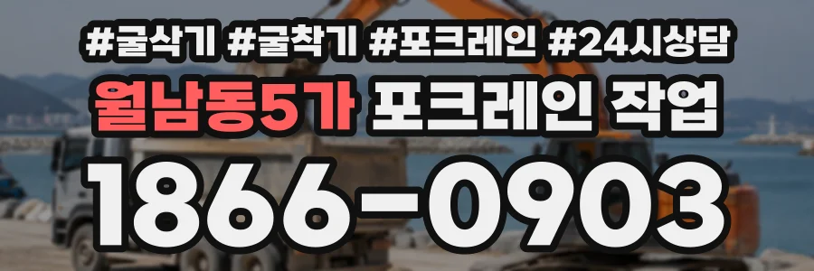 월남동5가 포크레인작업 상담 전화 1866-0903