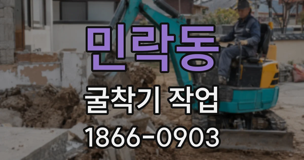 민락동 굴착기 작업