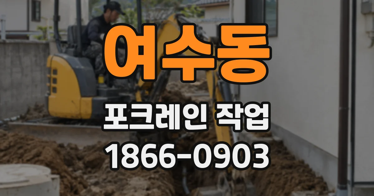 여수동 포크레인 작업