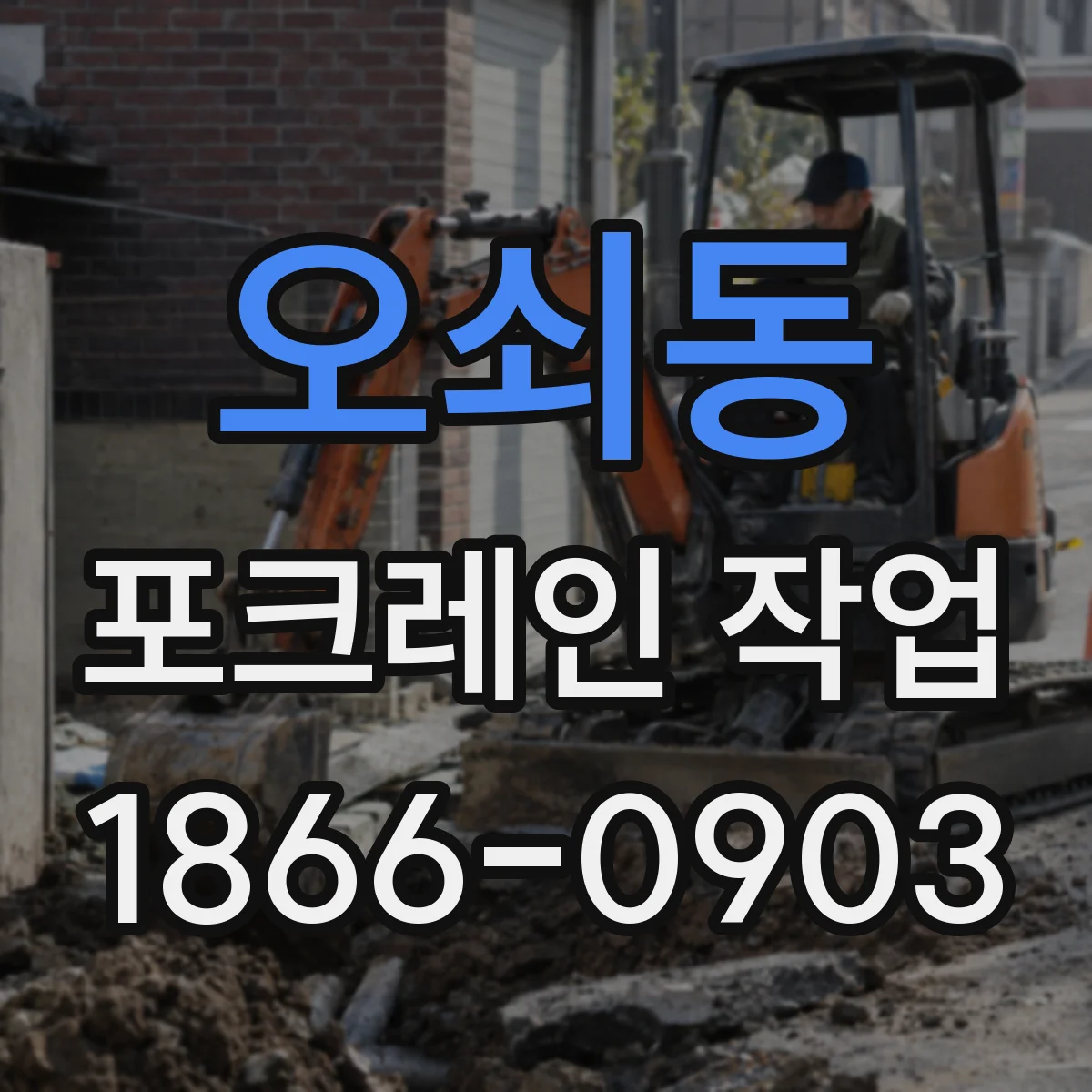 오쇠동 포크레인 작업