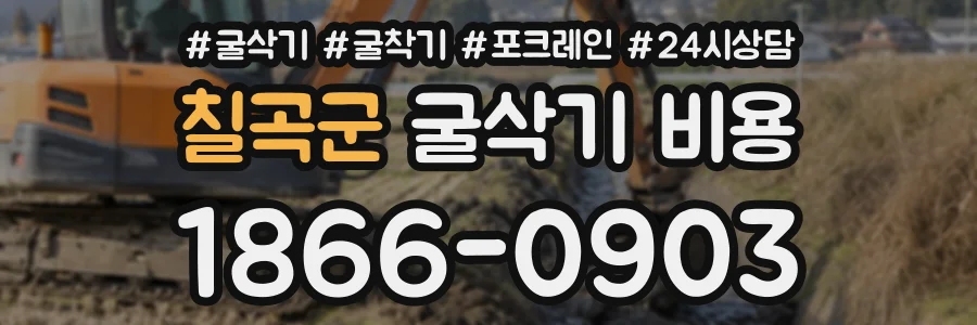 칠곡군 굴삭기비용 상담 전화 1866-0903
