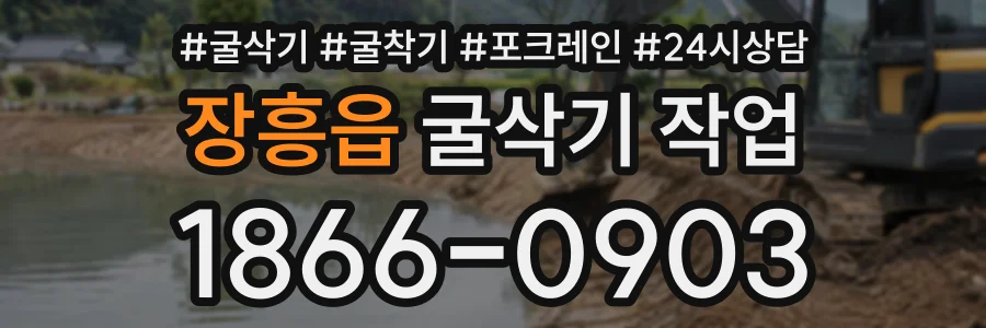 장흥읍 굴삭기작업 상담 전화 1866-0903