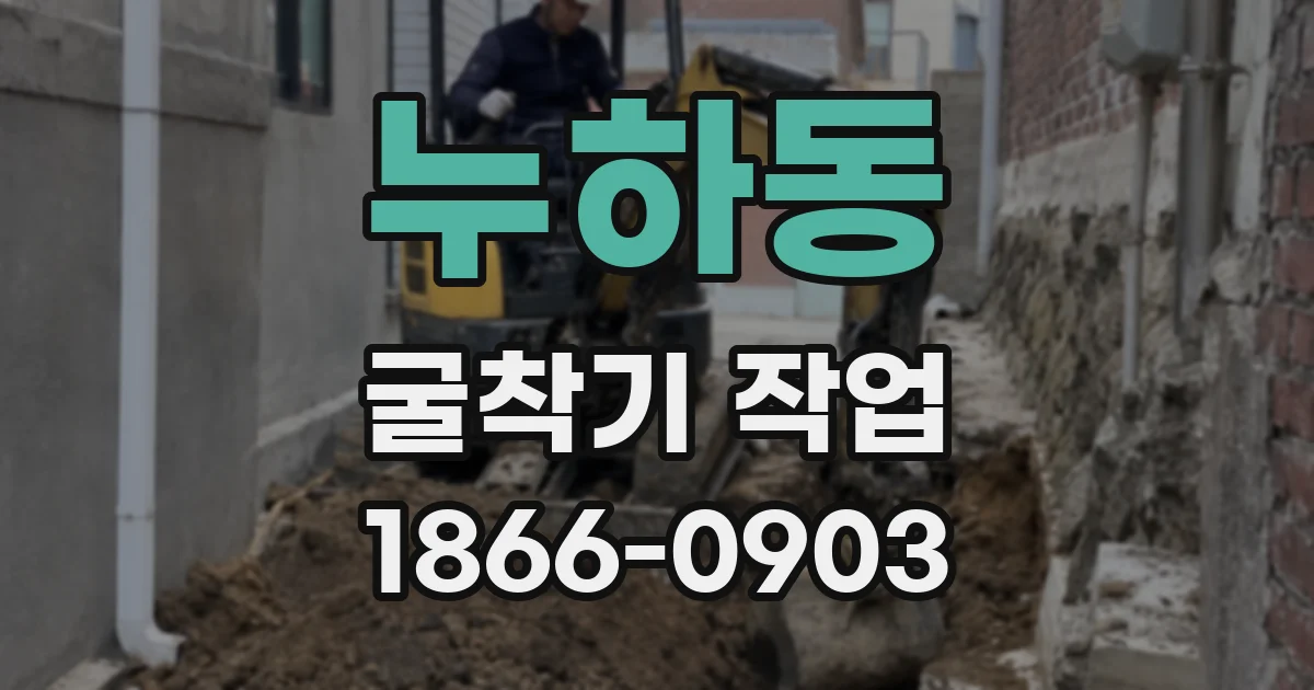 누하동 굴착기 작업