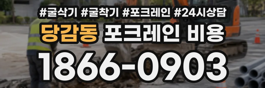 당감동 포크레인비용 상담 전화 1866-0903