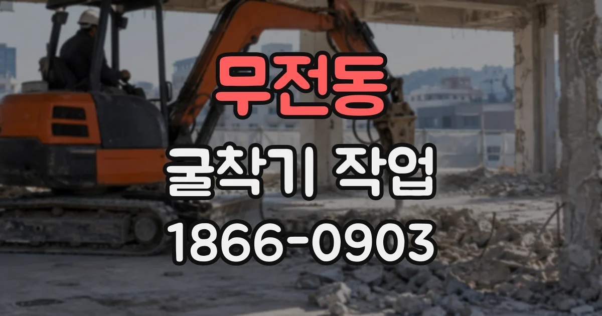 무전동 굴착기작업