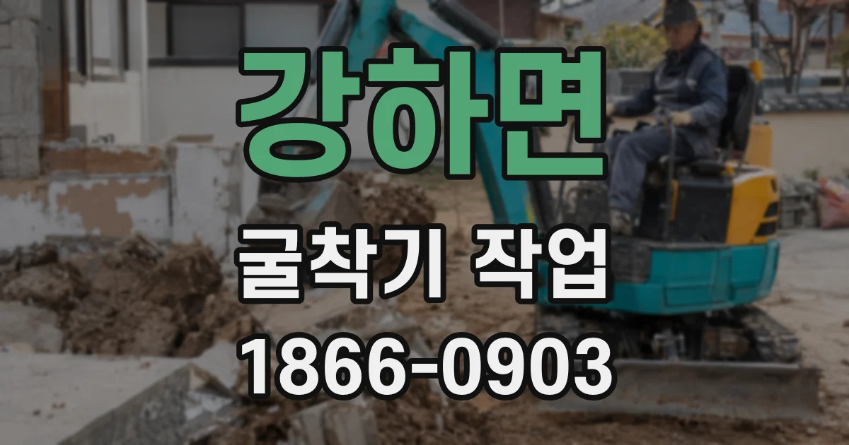 강하면 굴착기 작업
