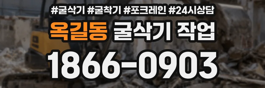 옥길동 굴삭기 작업
