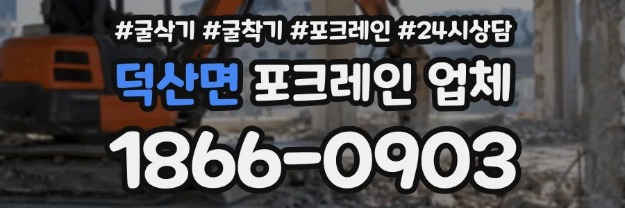 덕산면 포크레인업체 상담 전화 1866-0903