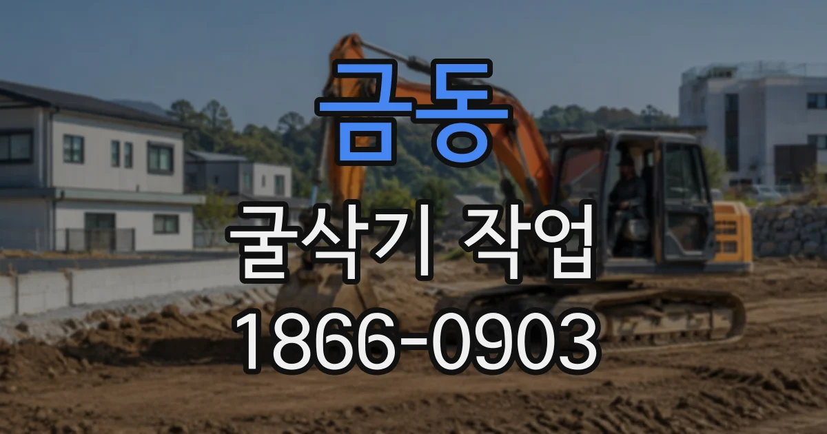 금동 굴삭기작업