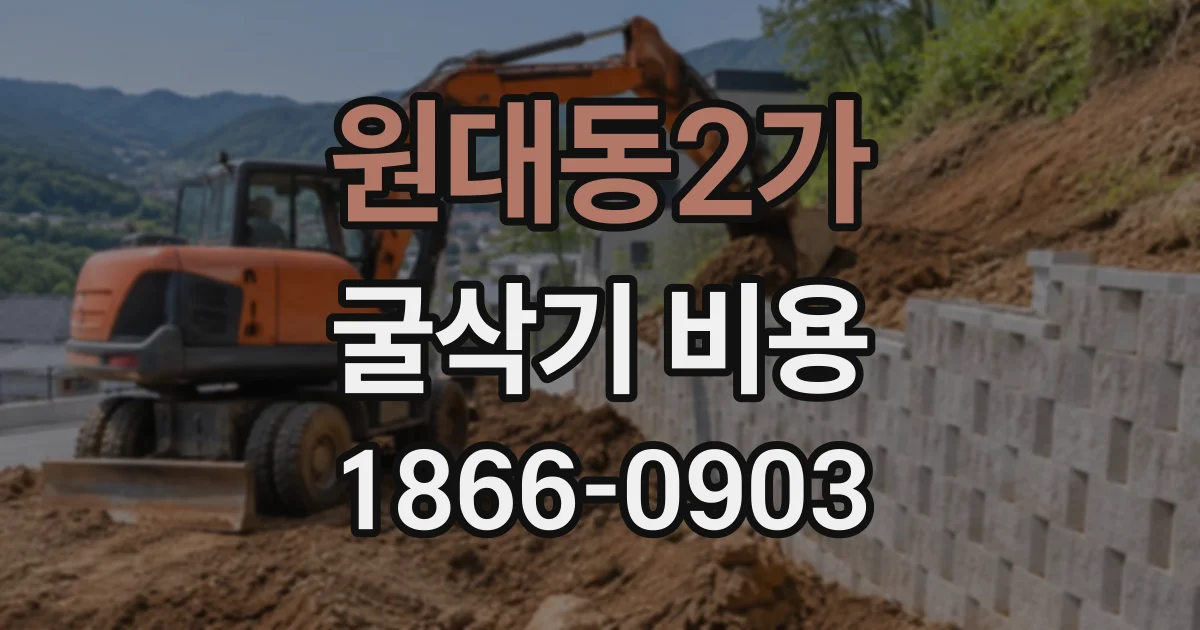 원대동2가 굴삭기비용