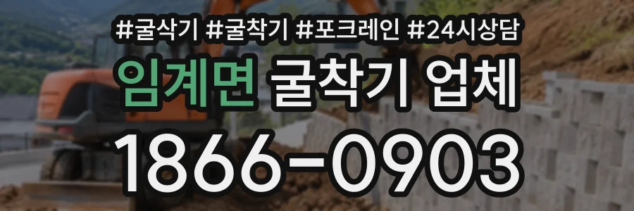 임계면 굴착기업체 상담 전화 1866-0903