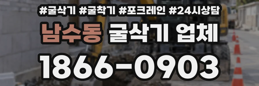 남수동 굴삭기 업체