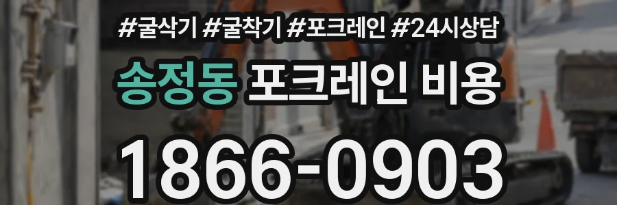 송정동 포크레인 비용