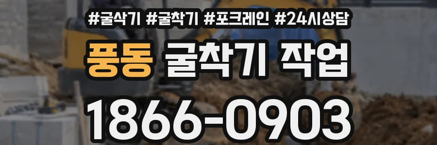 풍동 굴착기 작업