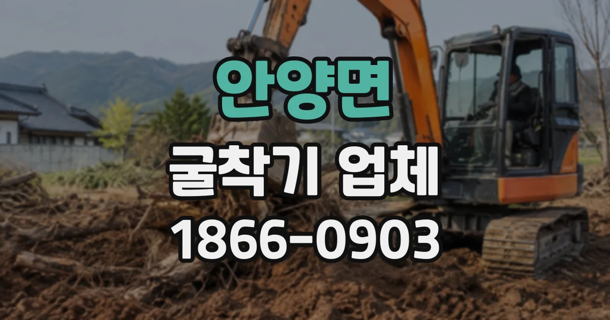 안양면 굴착기업체