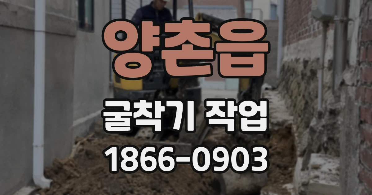 양촌읍 굴착기 작업