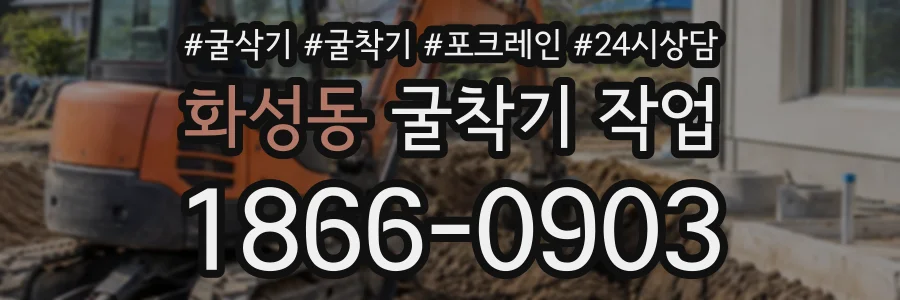 화성동 굴착기작업 상담 전화 1866-0903