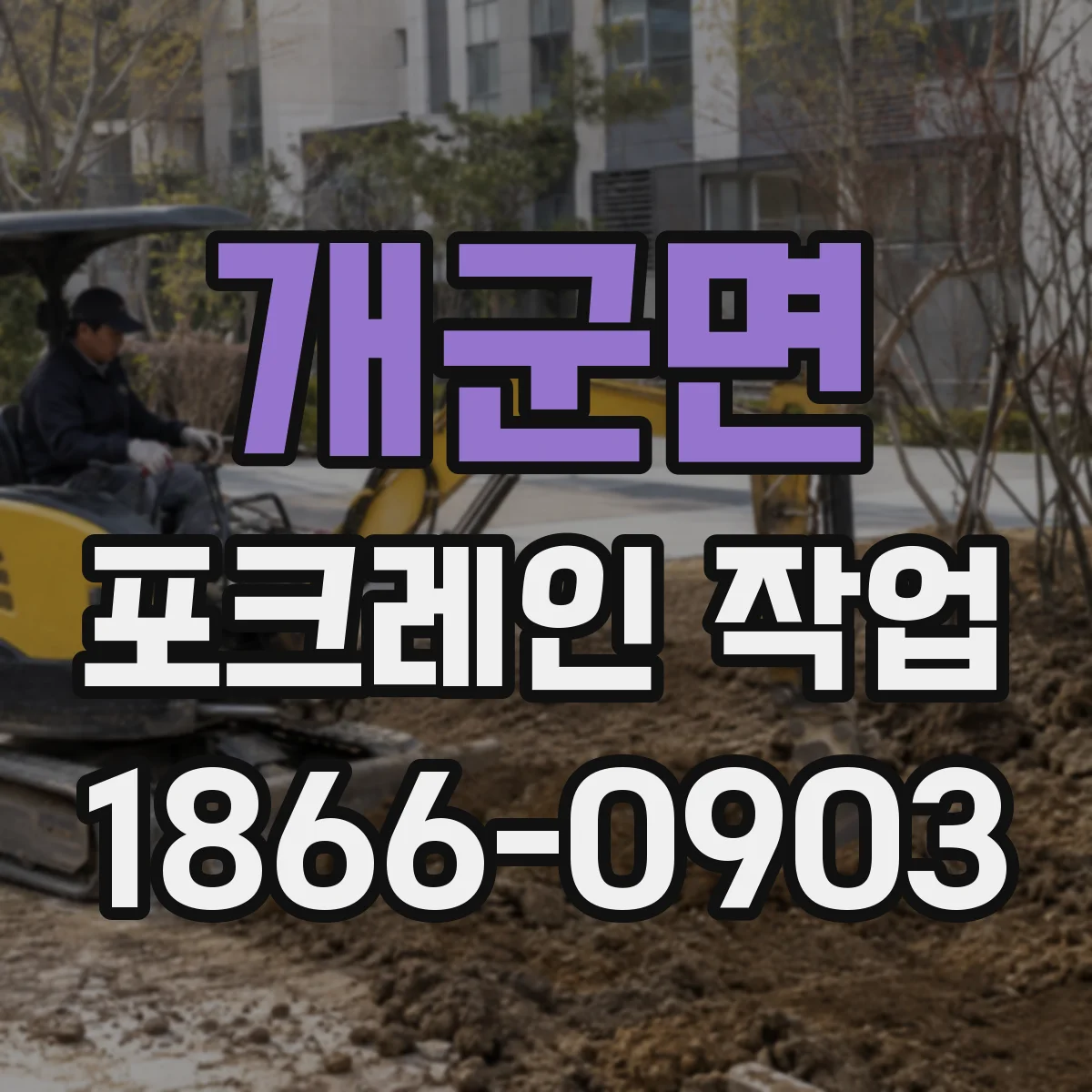 개군면 포크레인 작업