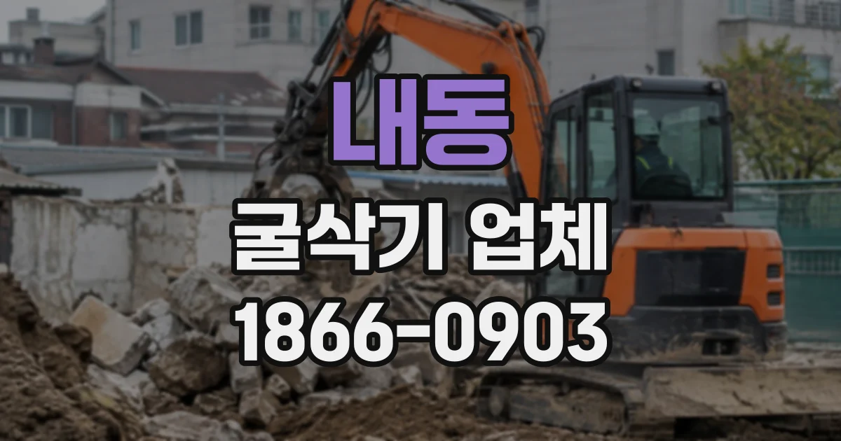 내동 굴삭기업체