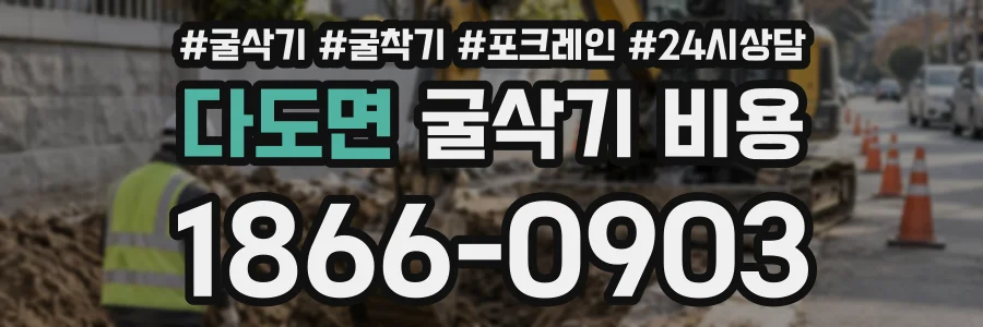 다도면 굴삭기비용 상담 전화 1866-0903