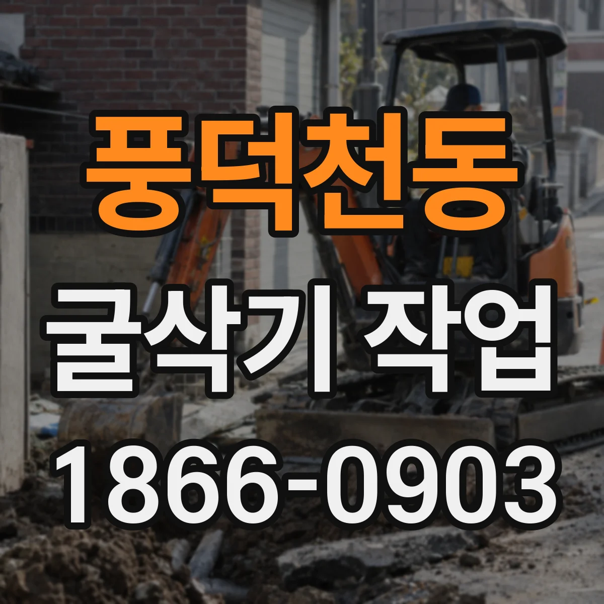 풍덕천동 굴삭기 작업