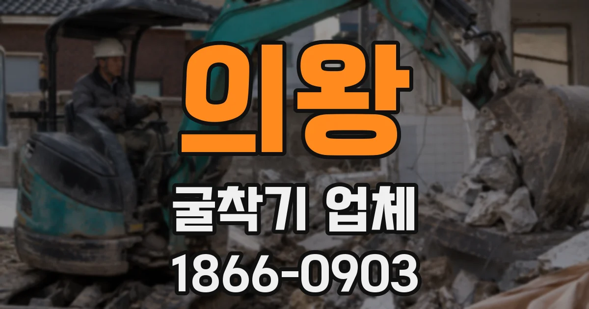 의왕 굴착기 업체