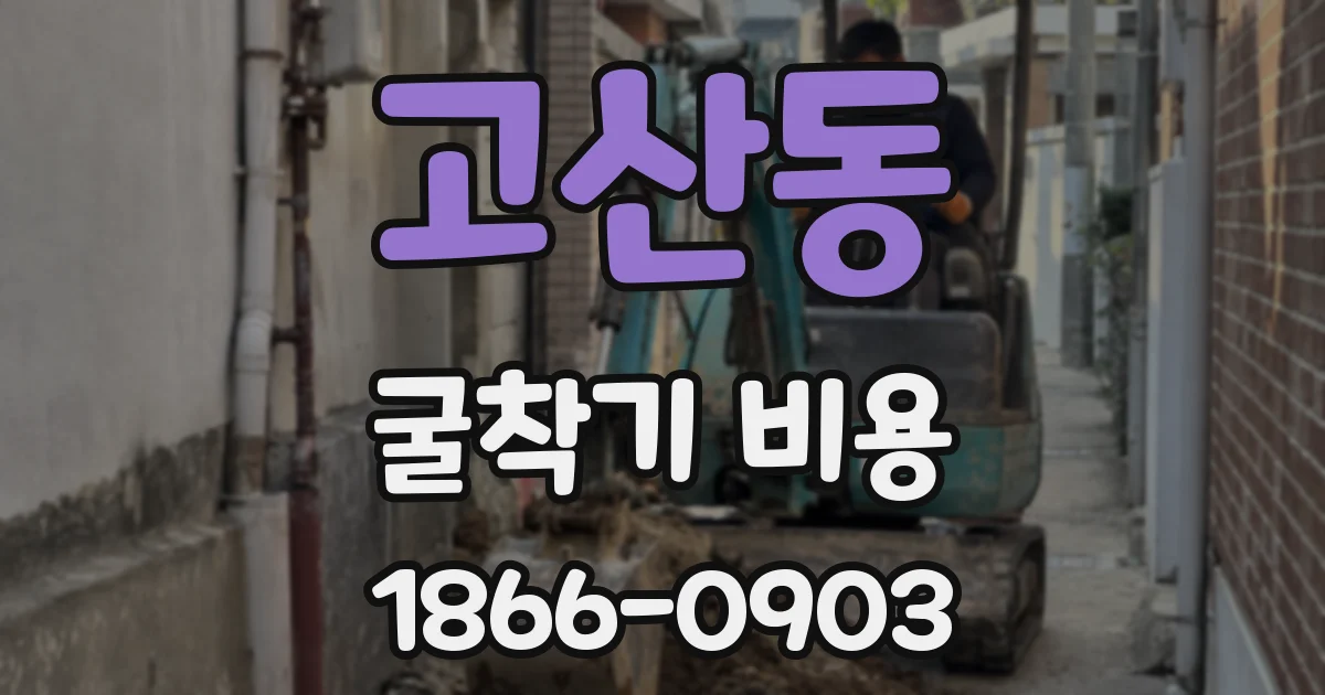 고산동 굴착기 비용