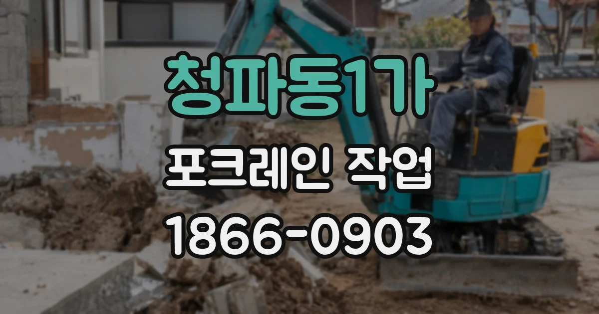 청파동1가 포크레인 작업