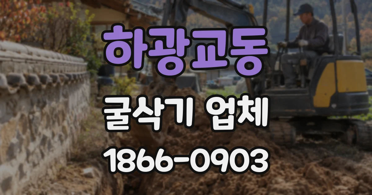하광교동 굴삭기 업체