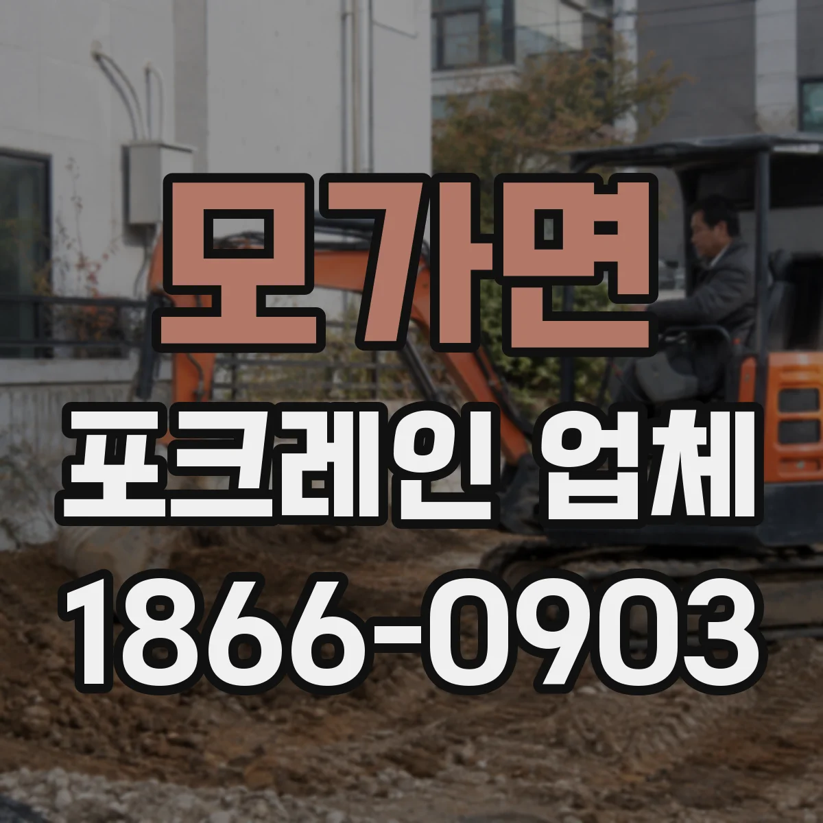 모가면 포크레인 업체