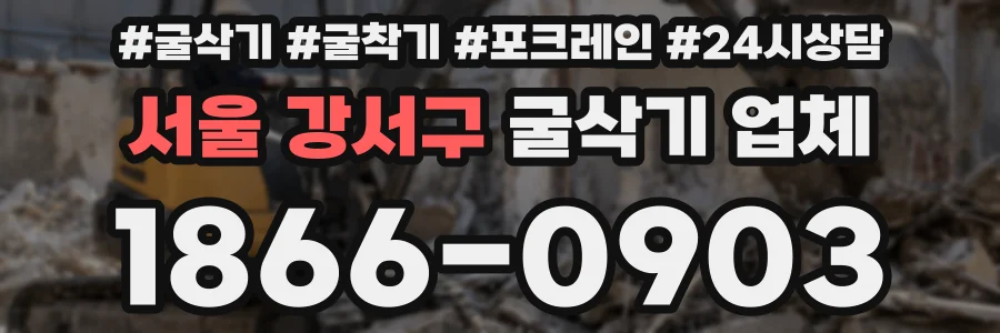 서울 강서구 굴삭기 업체